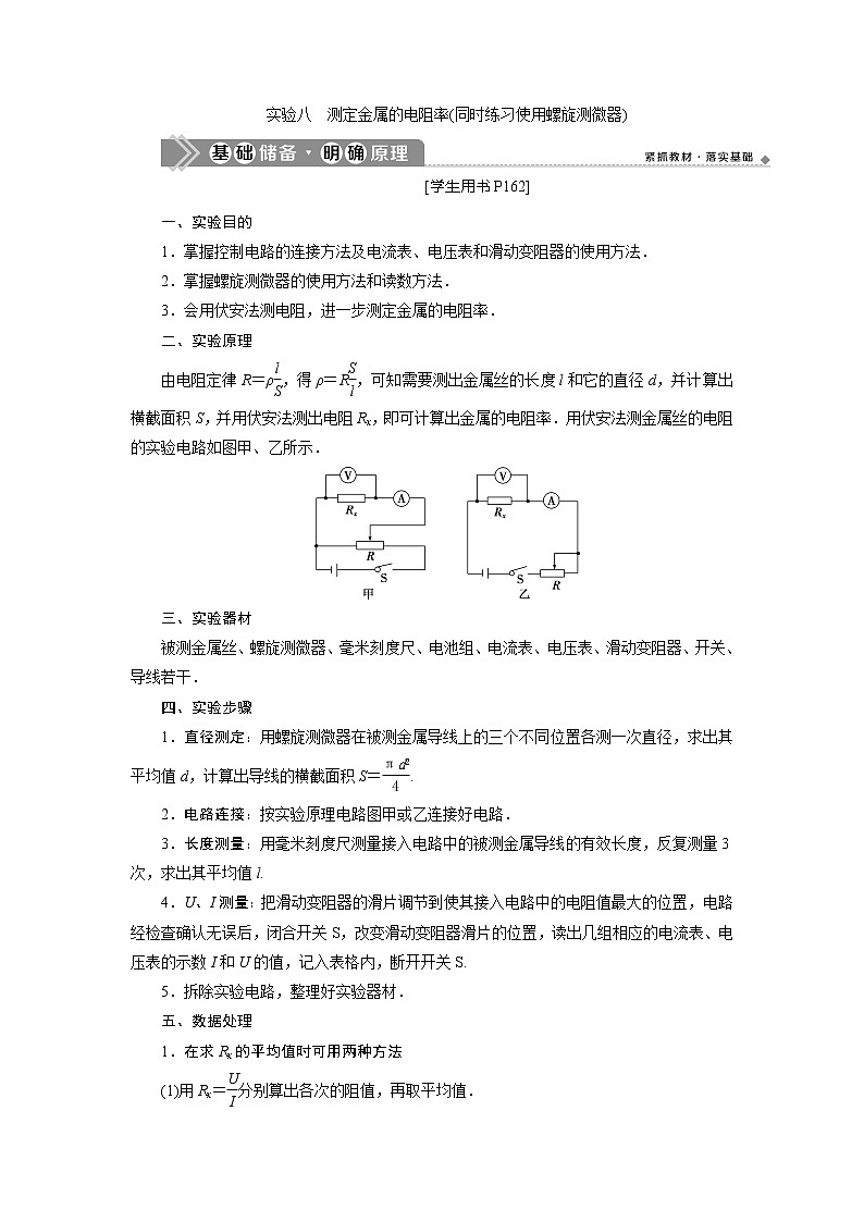 2021版高考物理(基础版)一轮复习学案:第八章 3实验八 测定金属的电阻率(同时练习使用螺旋测微器)01