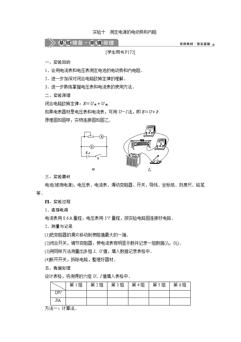 2021版高考物理(基础版)一轮复习学案:第八章 5实验十 测定电源的电动势和内阻01