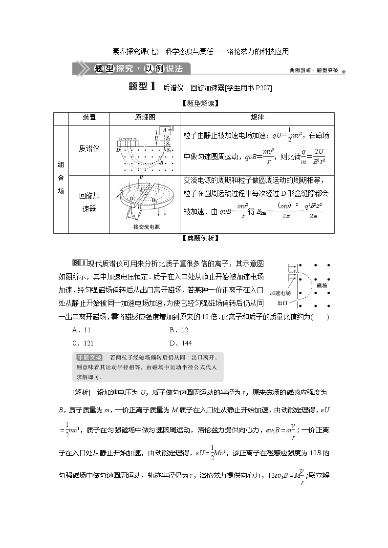 2021版高考物理（基础版）一轮复习学案：第九章　4素养探究课（七）　科学态度与责任——洛伦兹力的科技应用01