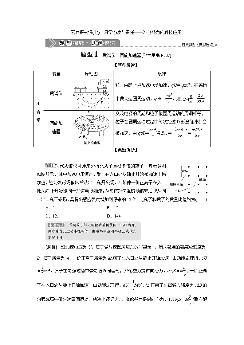 2021版高考物理(基础版)一轮复习学案:第九章 4素养探究课(七) 科学态度与责任——洛伦兹力的科技应用01