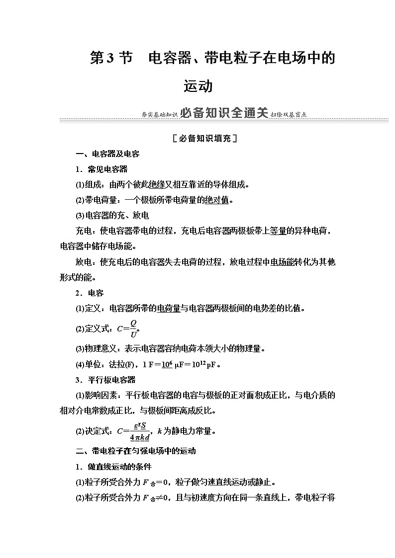 2021届山东新高考物理一轮复习讲义:第7章第3节 电容器、带电粒子在电场中的运动01