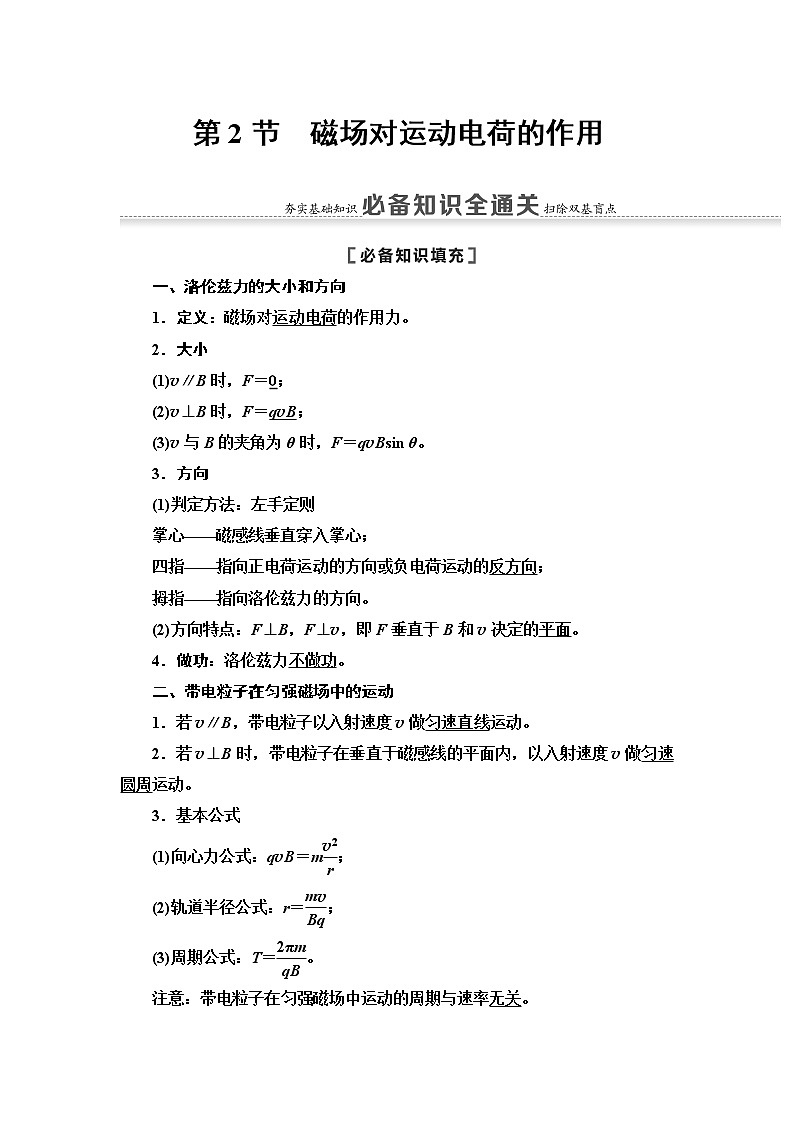 2021届山东新高考物理一轮复习讲义:第9章第2节 磁场对运动电荷的作用第1页