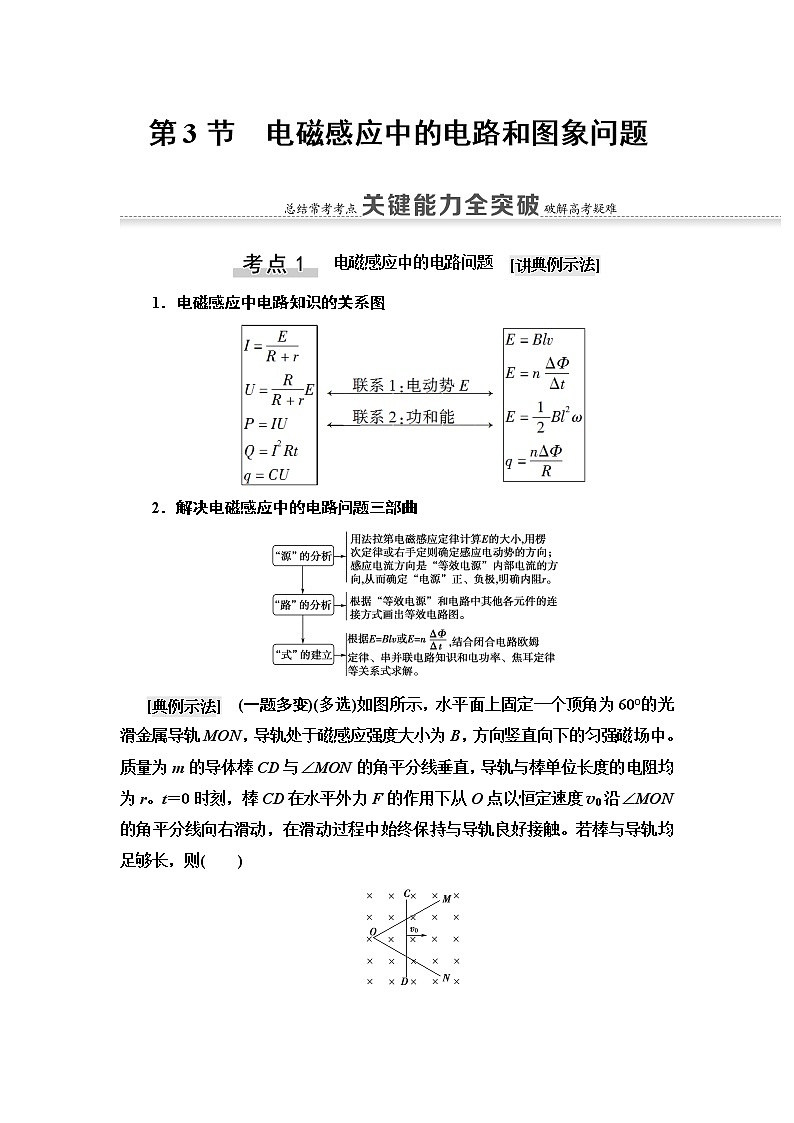 2021屆山東新高考物理一輪復習講義：第10章第3節(jié)　電磁感應(yīng)中的電路和圖象問題第1頁