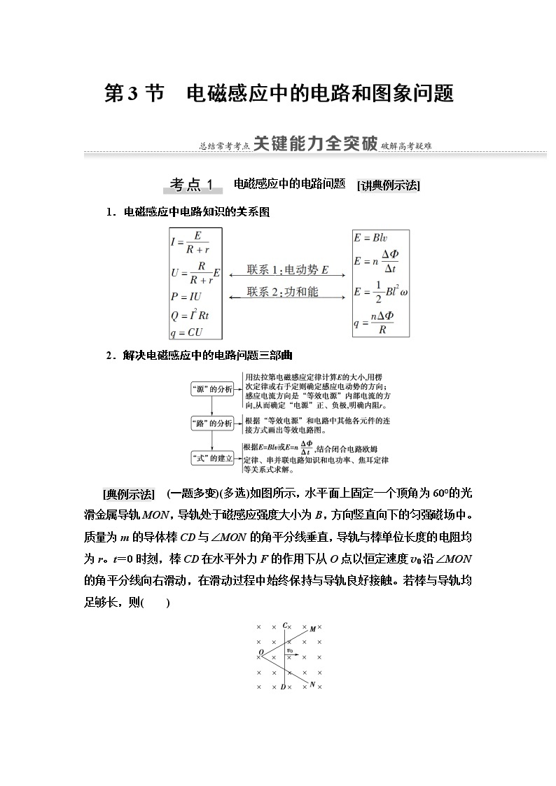 2021届山东新高考物理一轮复习讲义：第10章第3节　电磁感应中的电路和图象问题01