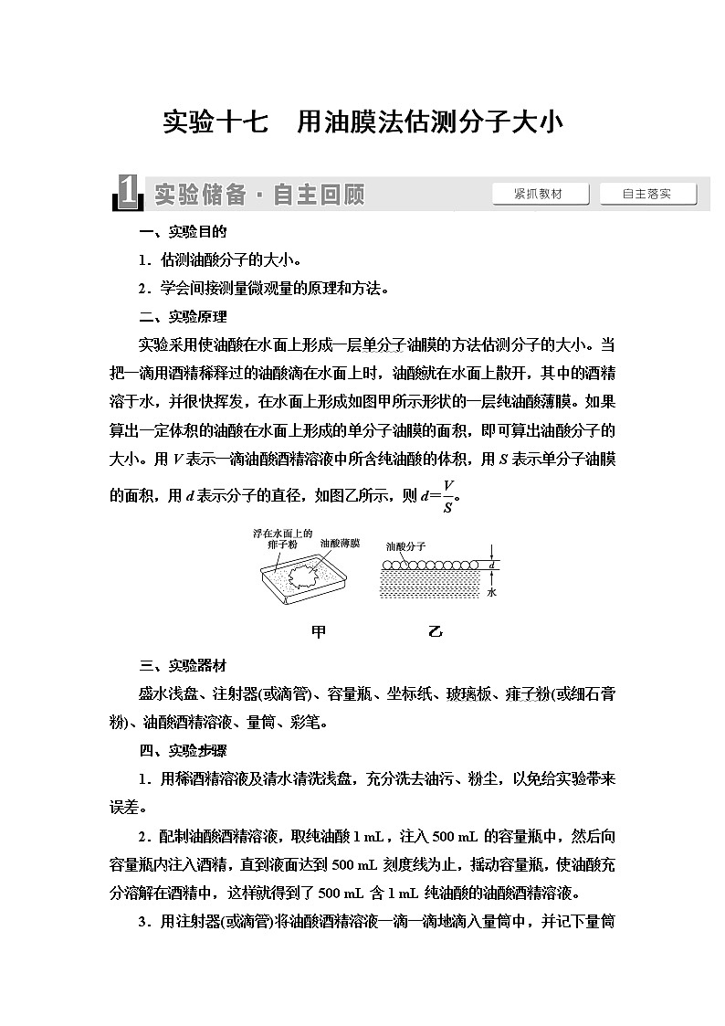 2021屆山東新高考物理一輪復(fù)習(xí)講義：第12章實(shí)驗(yàn)17　用油膜法估測(cè)分子大小第1頁