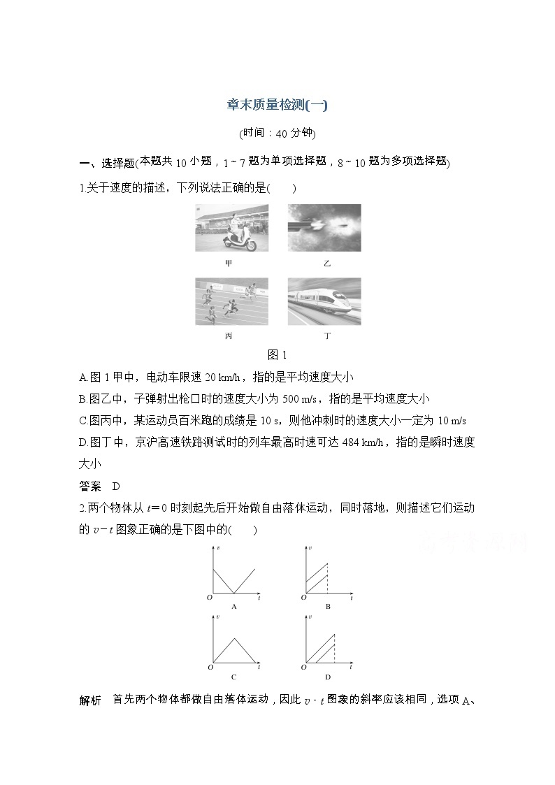 2021届高考物理粤教版一轮学案：第一章章末质量检测（一）01