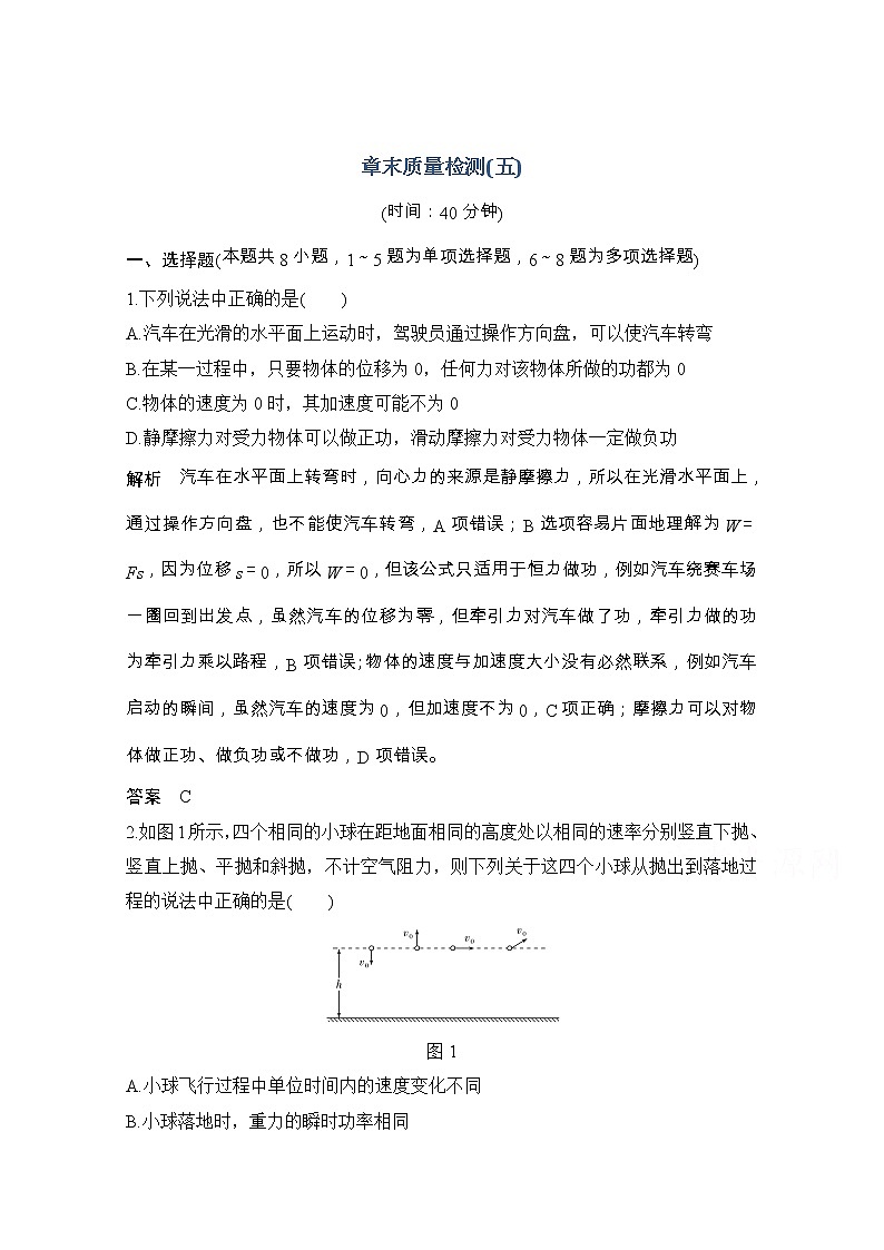 2021届高考物理粤教版一轮学案:第五章章末质量检测(五)01