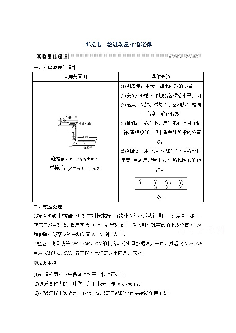 2021届高考物理粤教版一轮学案:第六章实验七验证动量守恒定律01