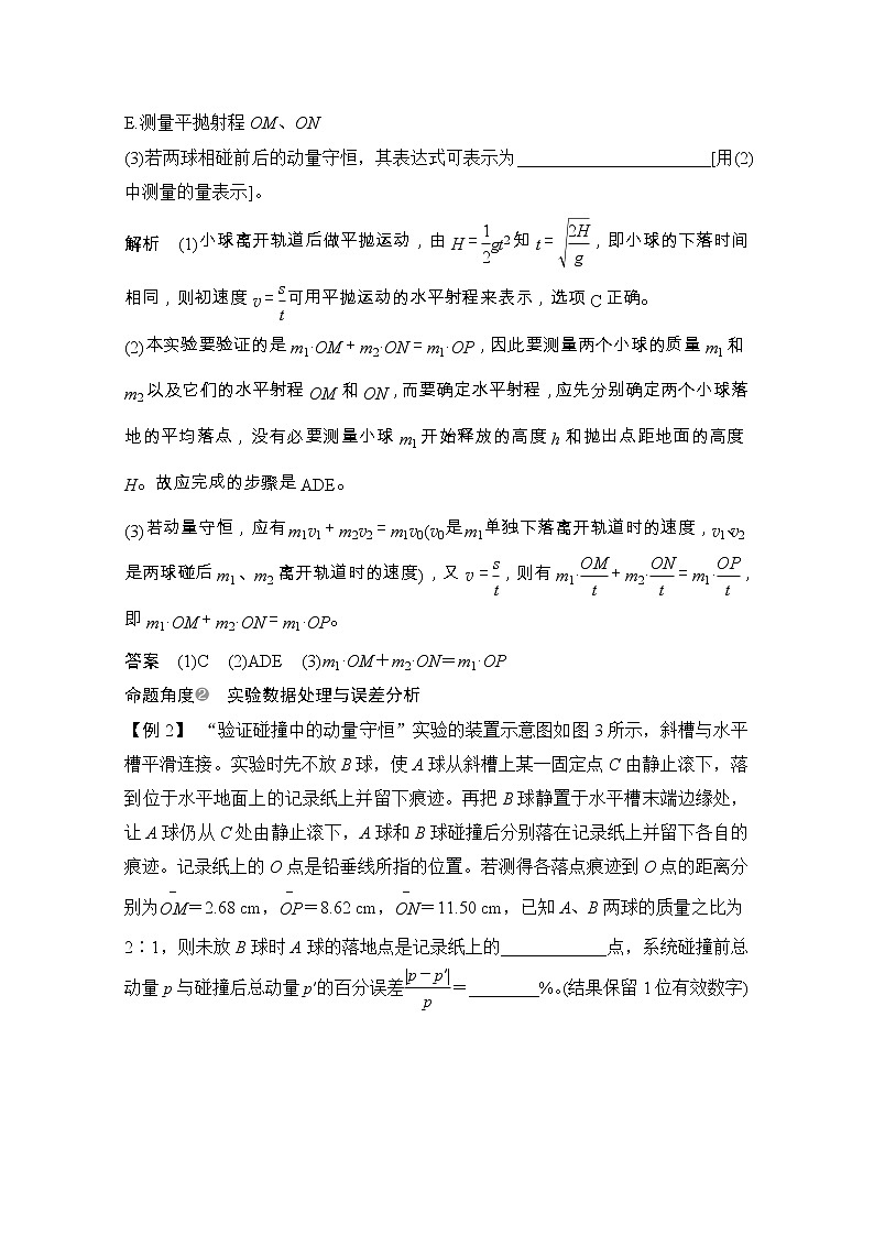 2021届高考物理粤教版一轮学案:第六章实验七验证动量守恒定律03
