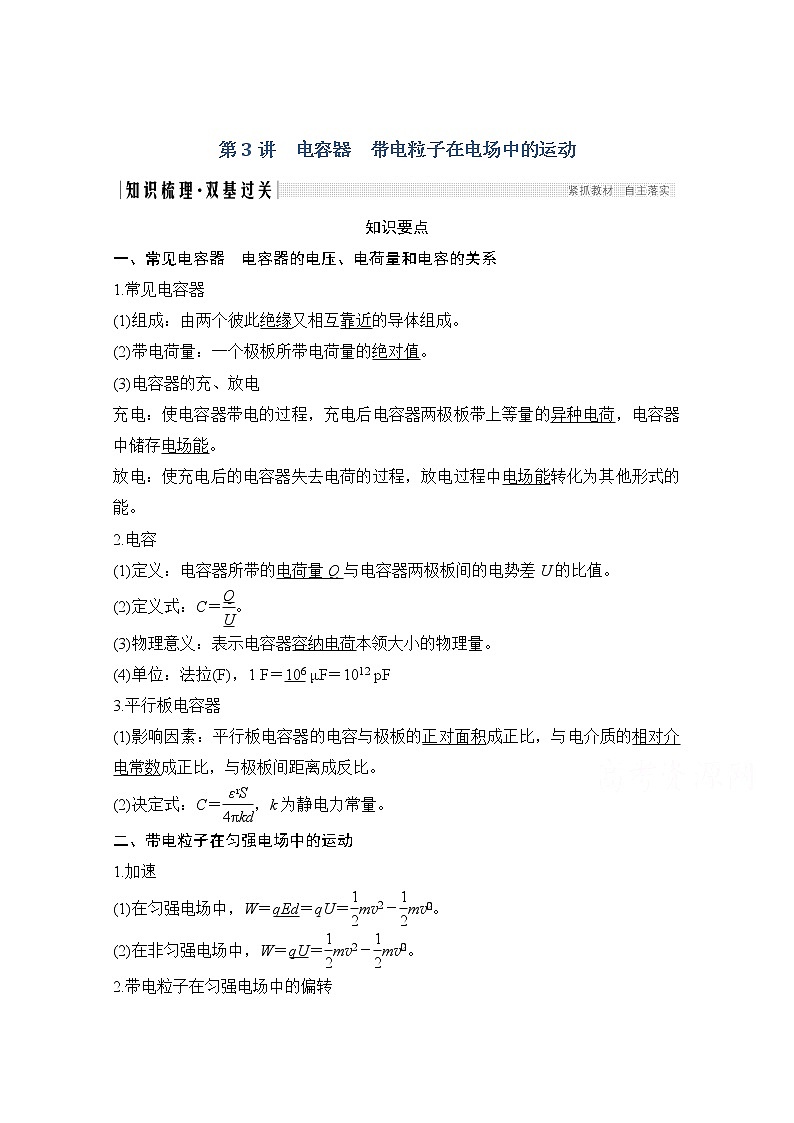 2021届高考物理粤教版一轮学案:第七章第3讲电容器带电粒子在电场中的运动01