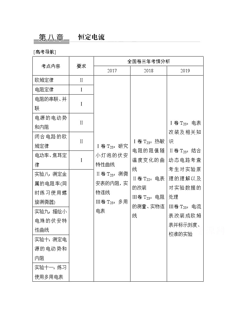 2021届高考物理粤教版一轮学案:第八章第1讲 电路的基本概念和规律01