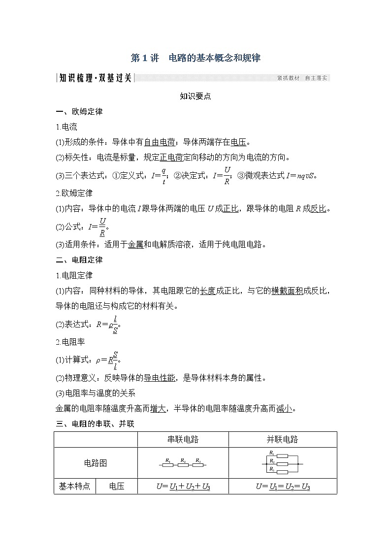 2021届高考物理粤教版一轮学案:第八章第1讲 电路的基本概念和规律02