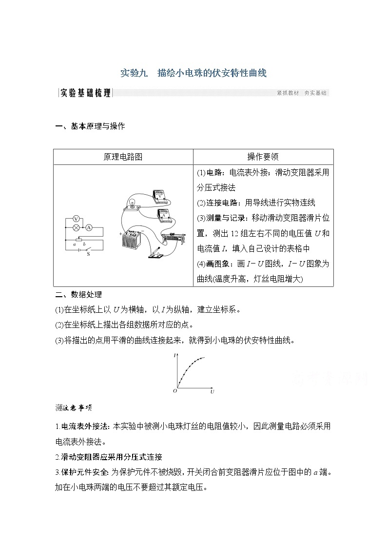 2021届高考物理粤教版一轮学案：第八章实验九描绘小电珠的伏安特性曲线01