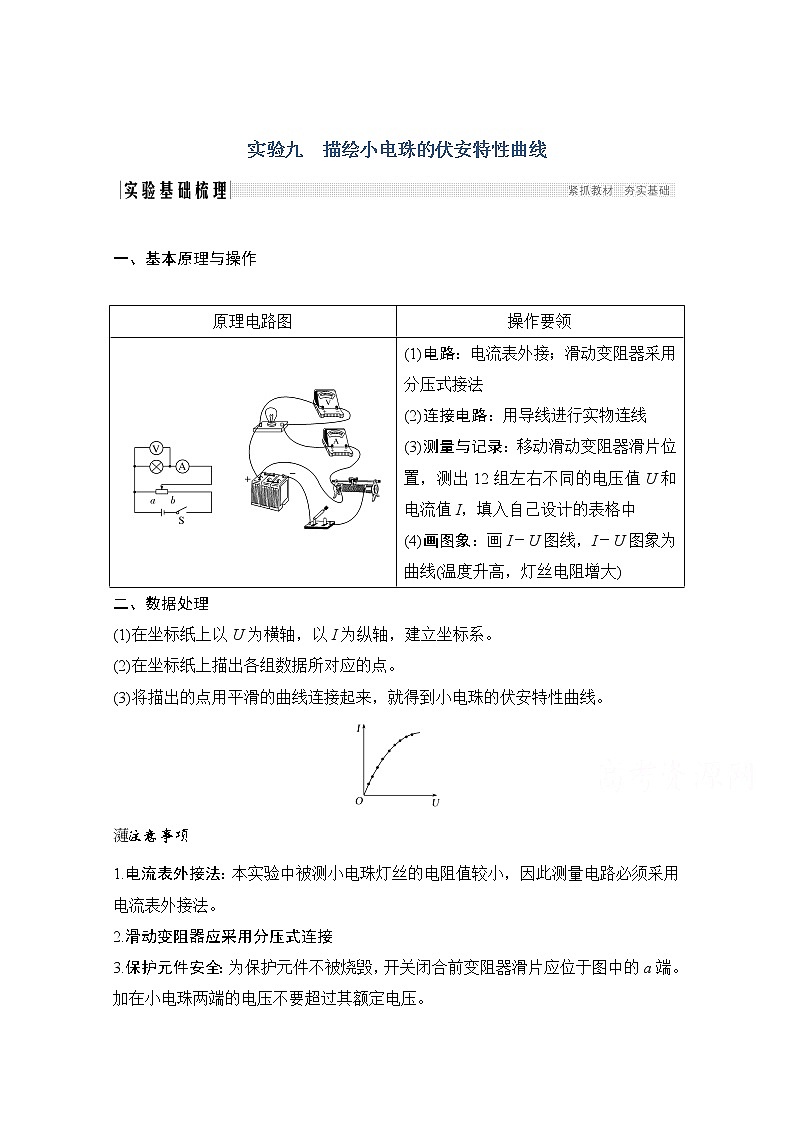 2021届高考物理粤教版一轮学案:第八章实验九描绘小电珠的伏安特性曲线第1页