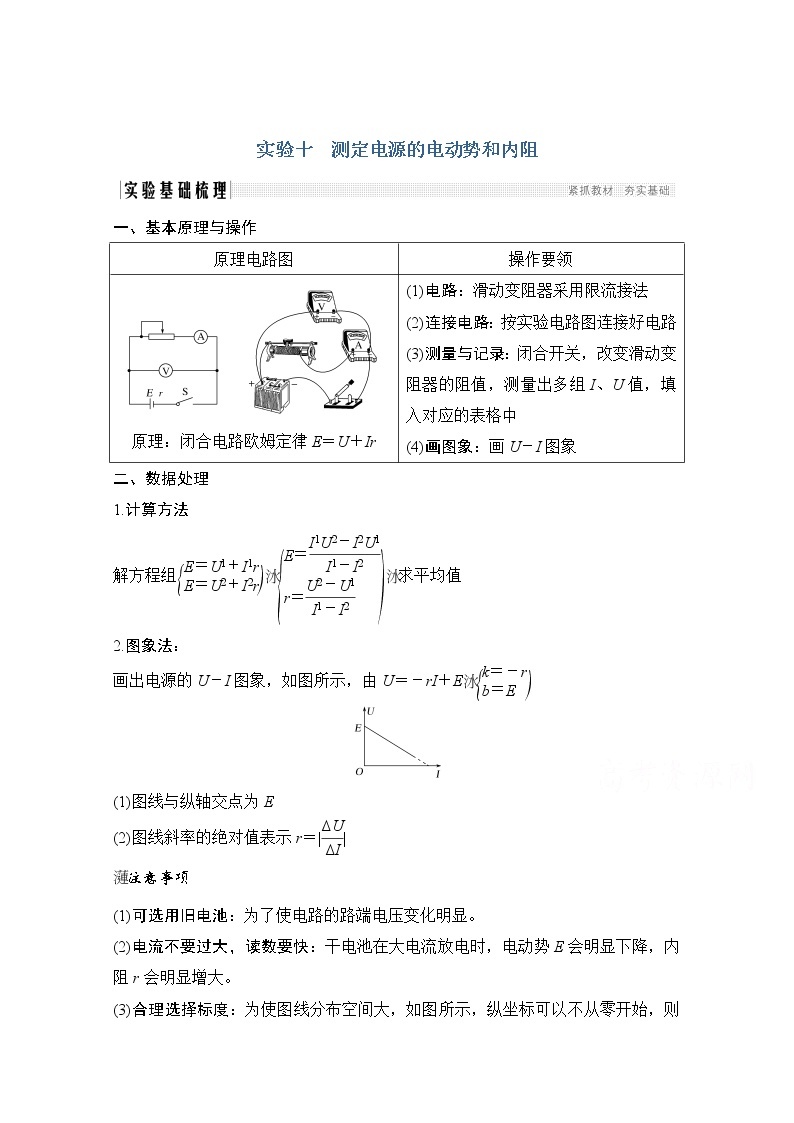 2021届高考物理粤教版一轮学案：第八章实验十测定电源的电动势和内阻01