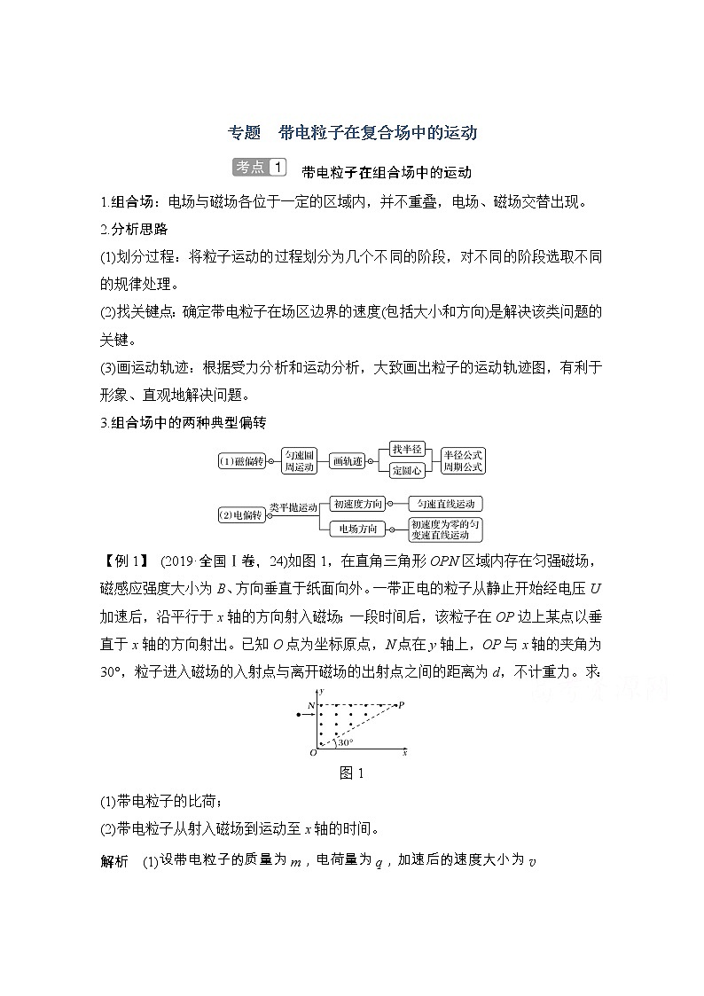 2021届高考物理粤教版一轮学案:第九章专题带电粒子在复合场中的运动01