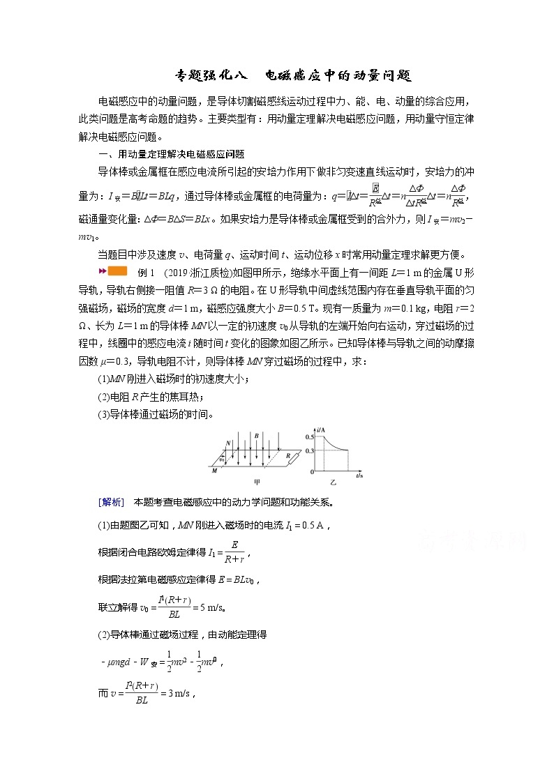 2021高三物理人教版一轮学案：专题强化八　电磁感应中的动量问题01