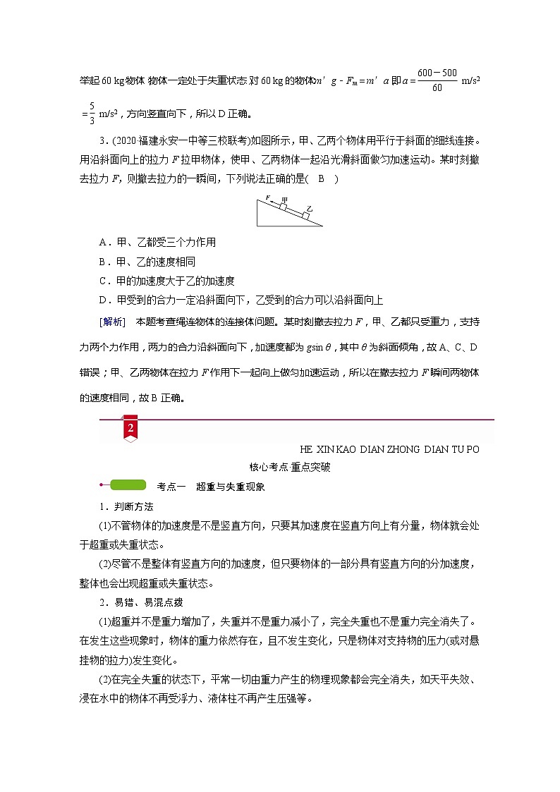 2021高三物理人教版一轮学案:第三章第3讲 牛顿运动定律的综合应用03