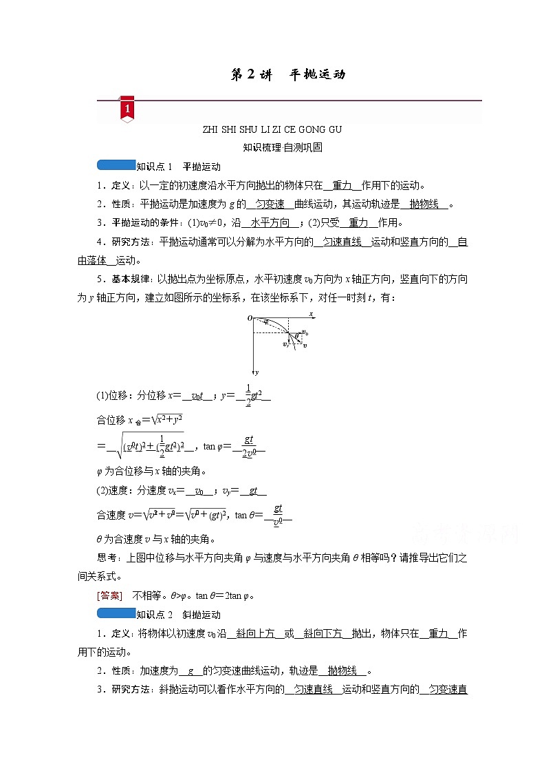 2021高三物理人教版一轮学案:第四章第2讲 平抛运动第1页
