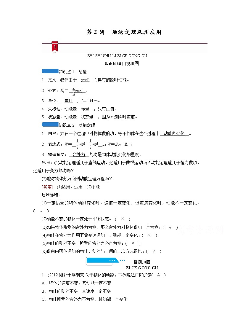 2021高三物理人教版一轮学案:第五章第2讲 动能定理及其应用第1页