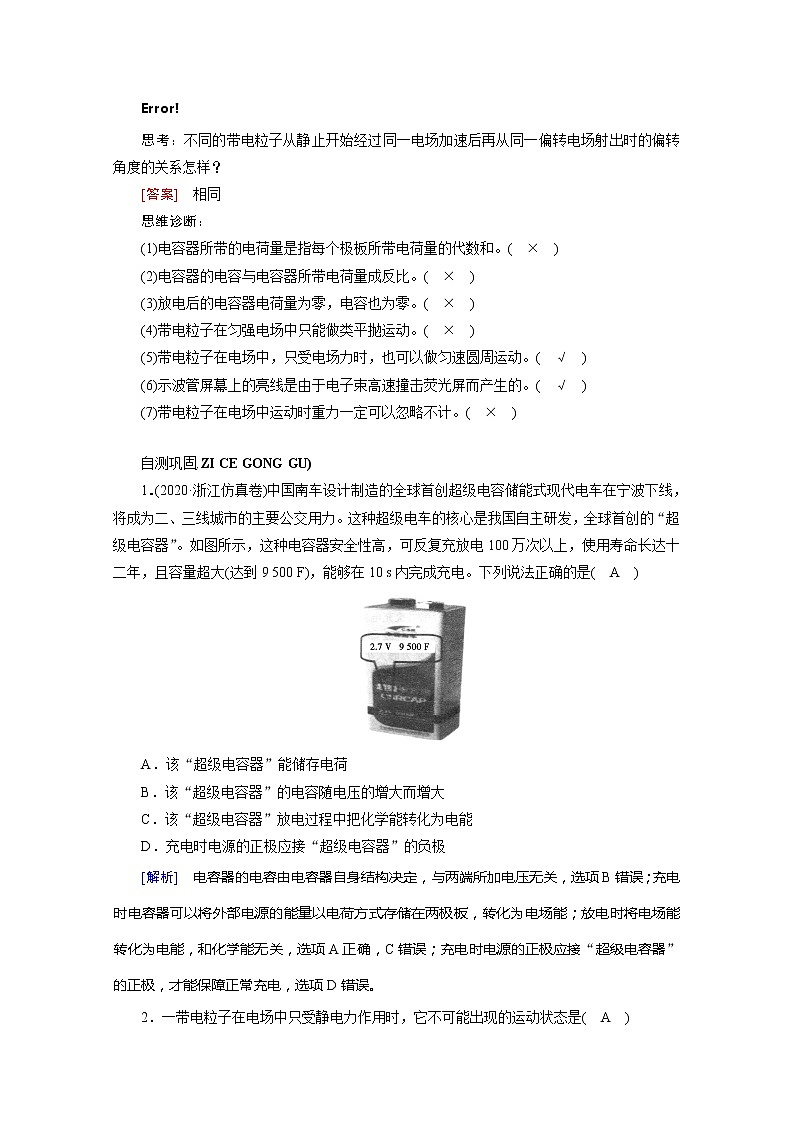2021高三物理人教版一轮学案:第七章第3讲 电容器 带电粒子在电场中的运动第2页