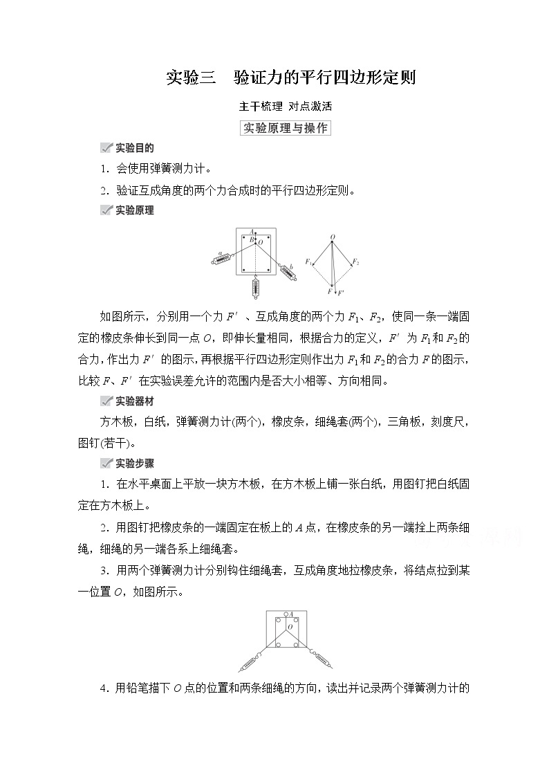 2021高三统考人教物理一轮（经典版）学案：第2章实验三　验证力的平行四边形定则01