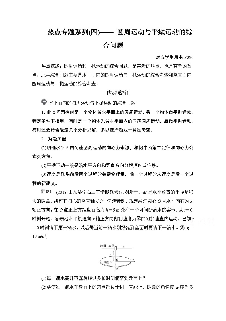 2021高三统考人教物理一轮(经典版)学案:第4章热点专题系列(四)——圆周运动与平抛运动的综合问题01