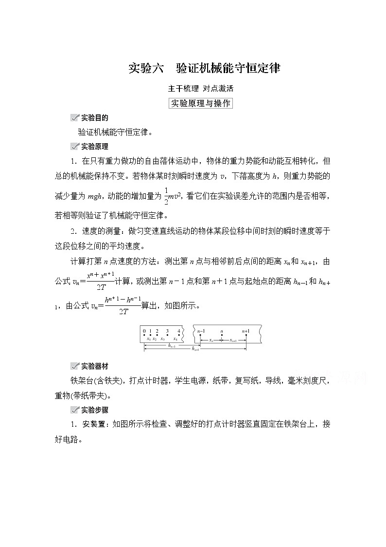 2021高三统考人教物理一轮(经典版)学案:第5章实验六 验证机械能守恒定律01
