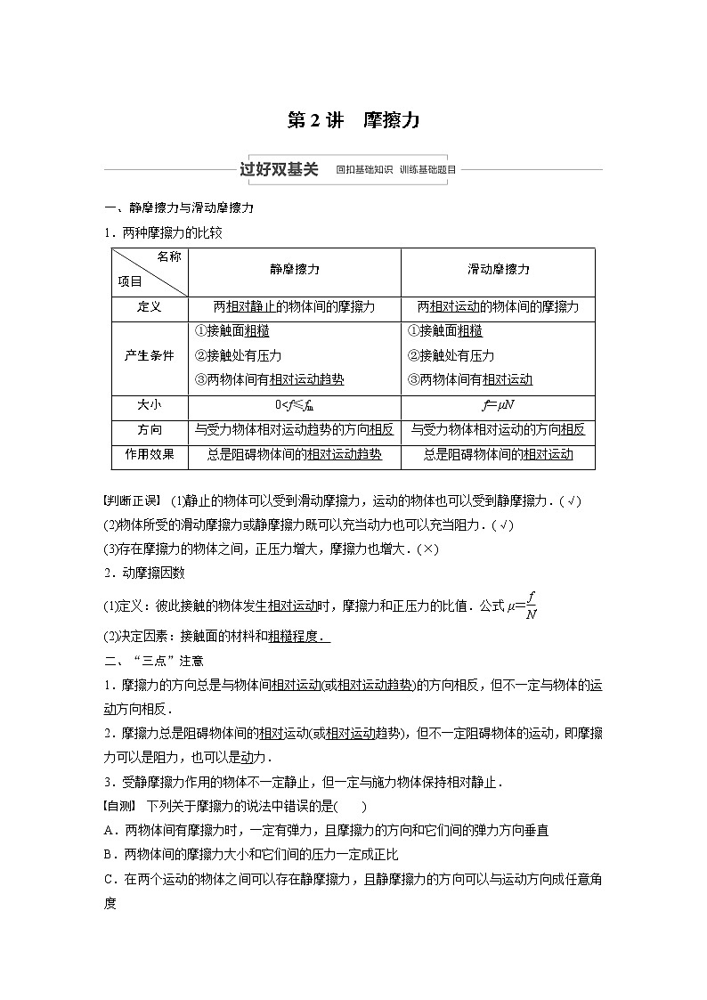 2021高考物理教科版一轮复习学案作业:第二章第2讲摩擦力01
