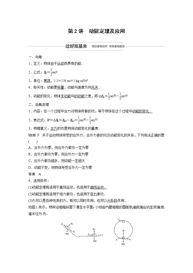 2021高考物理教科版一轮复习学案作业:第五章第2讲动能定理及应用01