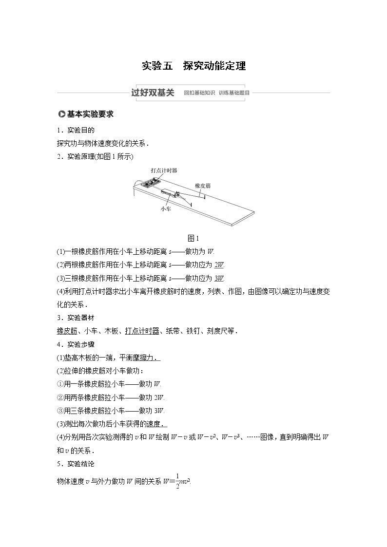 2021高考物理教科版一轮复习学案作业：第五章实验五探究动能定理01