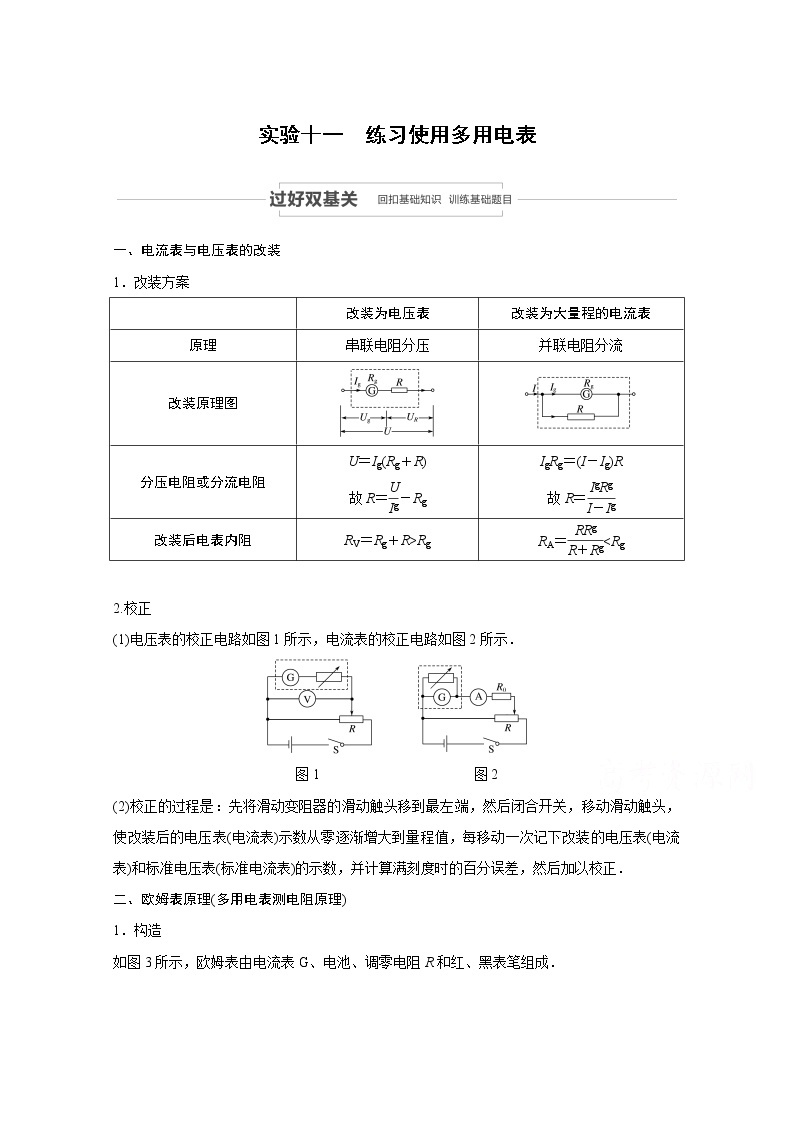 2021高考物理教科版一轮复习学案作业：第八章实验十一练习使用多用电表01