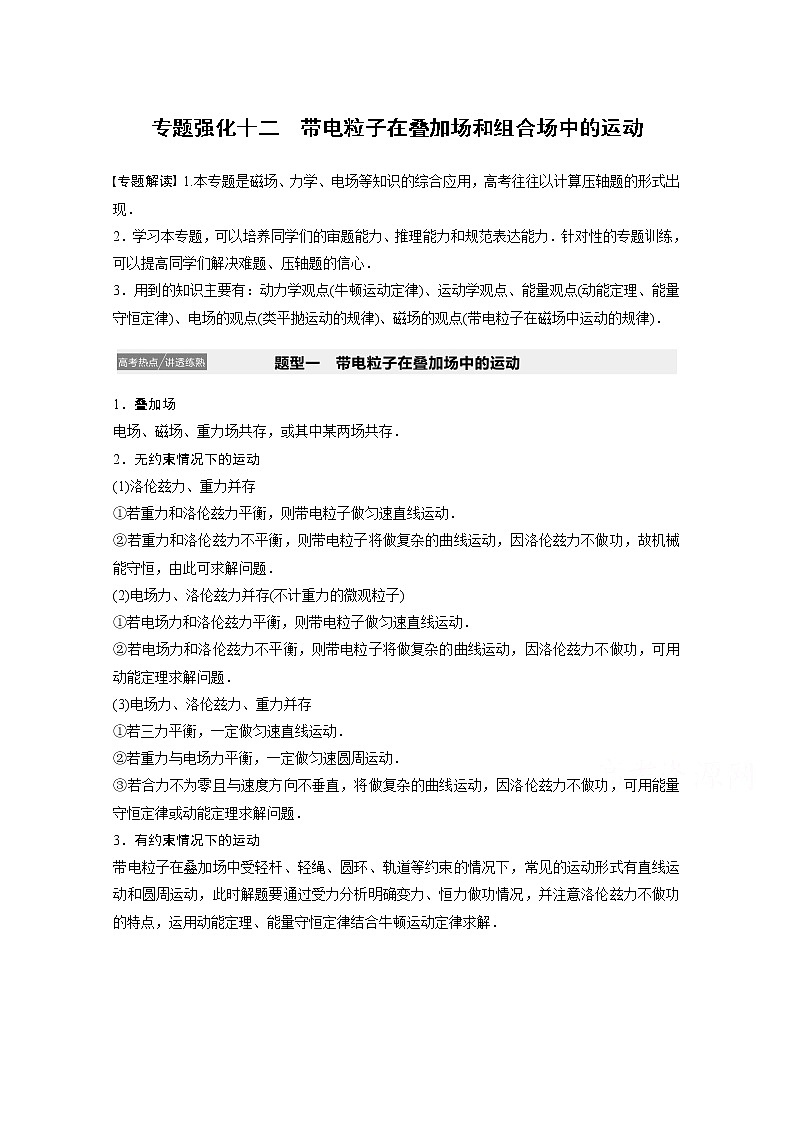 2021高考物理教科版一轮复习学案作业:第九章专题强化十二带电粒子在叠加场和组合场中的运动01