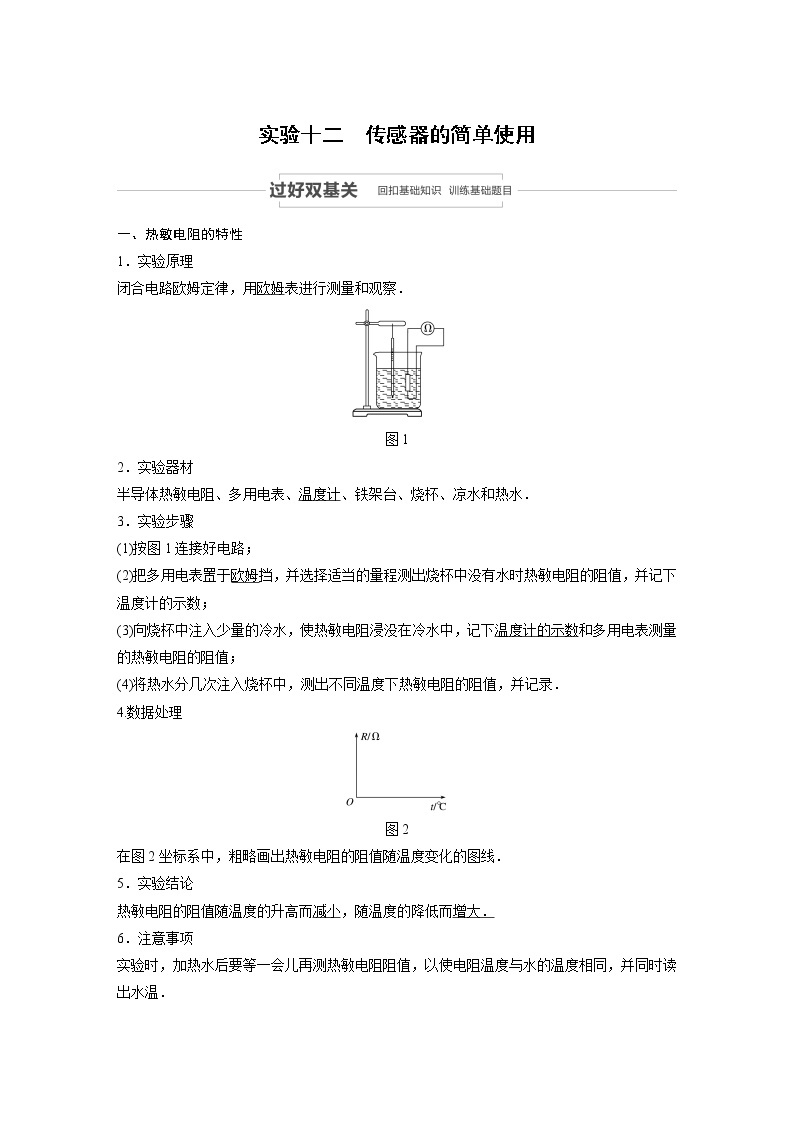 2021高考物理教科版一轮复习学案作业：第十一章实验十二传感器的简单使用01