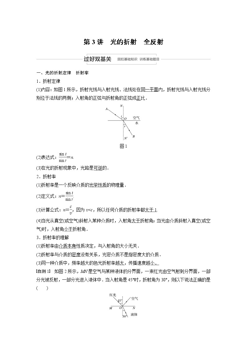 2021高考物理教科版一轮复习学案作业：第十四章第3讲光的折射　全反射01