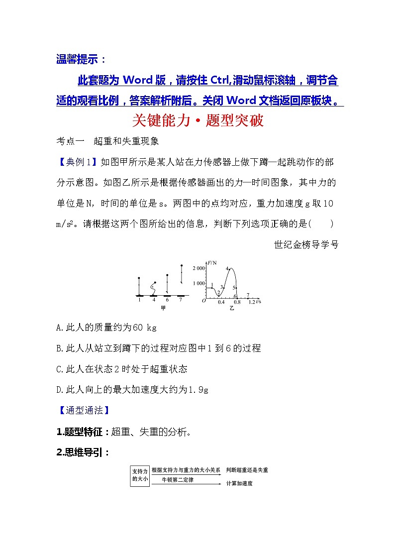 2021高考物理沪科版新课程一轮复习关键能力·题型突破3.3 牛顿运动定律的综合应用01