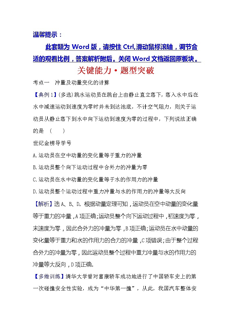 2021高考物理沪科版新课程一轮复习关键能力·题型突破6.1 动量 冲量动量定理01