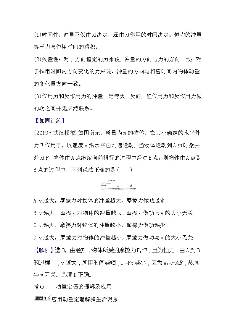 2021高考物理沪科版新课程一轮复习关键能力·题型突破6.1 动量 冲量动量定理03