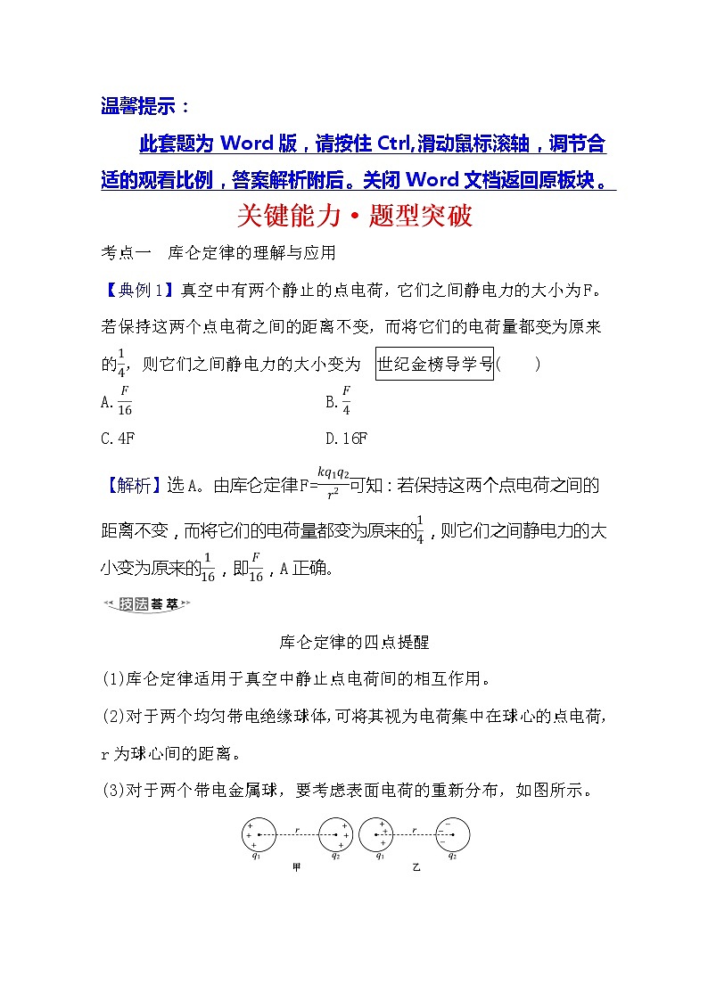 2021高考物理滬科版新課程一輪復(fù)習(xí)關(guān)鍵能力·題型突破7.1　庫侖定律　電場力的性質(zhì)第1頁
