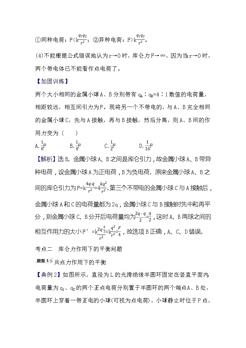2021高考物理滬科版新課程一輪復(fù)習(xí)關(guān)鍵能力·題型突破7.1　庫侖定律　電場力的性質(zhì)第2頁