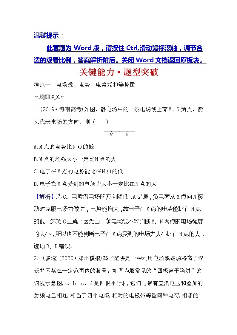 2021高考物理沪科版新课程一轮复习关键能力·题型突破7.2 电场能的性质01