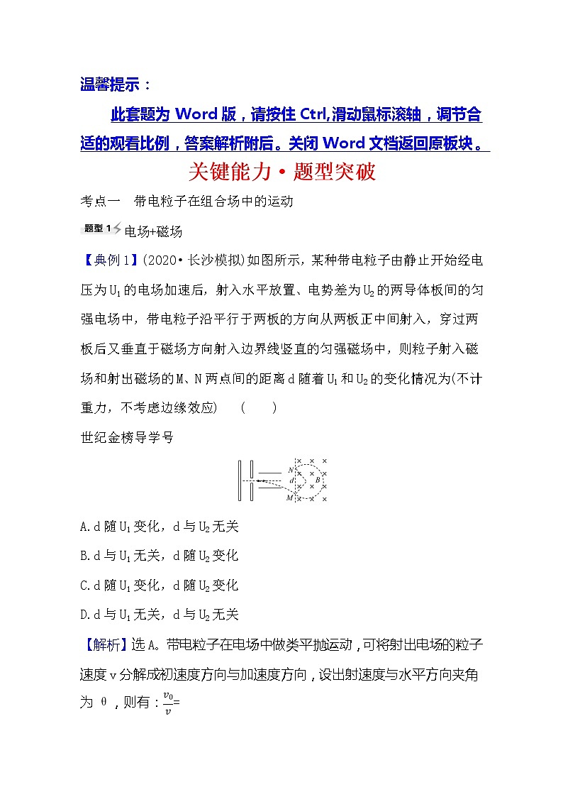 2021高考物理沪科版新课程一轮复习关键能力·题型突破9.3 带电粒子在复合场中的运动01