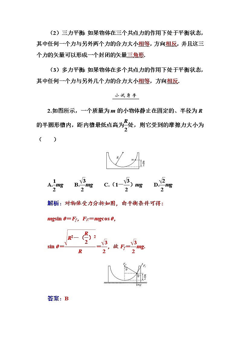 2021高考物理(选择性考试)人教版一轮学案:2.3共点力的平衡03