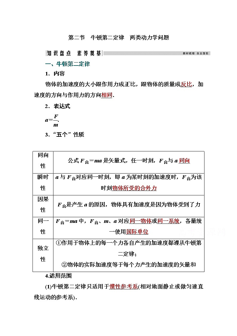 2021高考物理(选择性考试)人教版一轮学案:3.2牛顿第二定律 两类动力学问题01