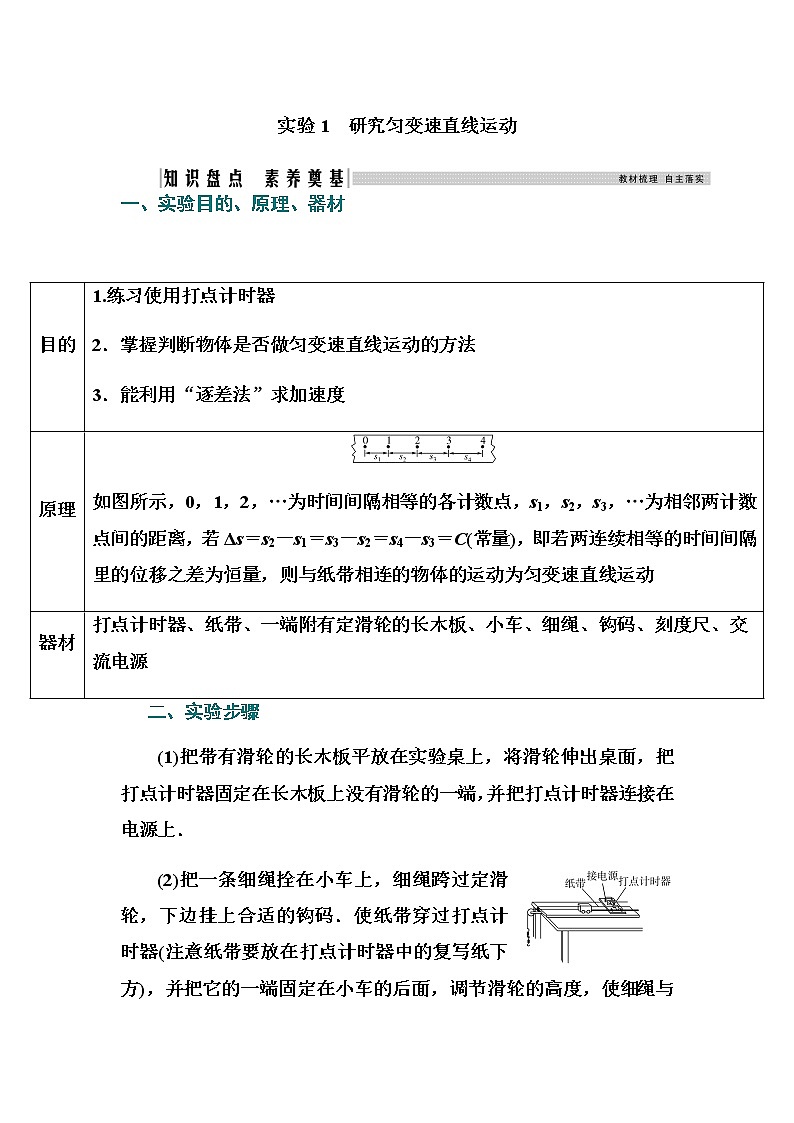 2021高考物理(选择性考试)人教版一轮学案:第一章实验1 研究匀变速直线运动01