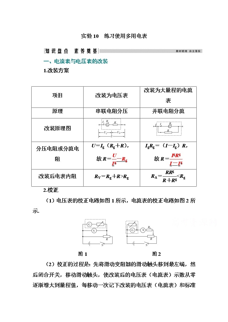 2021高考物理（选择性考试）人教版一轮学案：第八章实验10　练习使用多用电表01