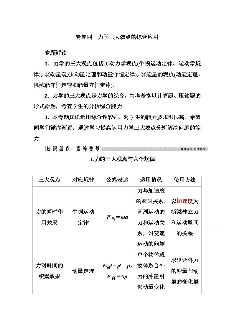 2021高考物理(选择性考试)人教版一轮学案:专题四 力学三大观点的综合应用01