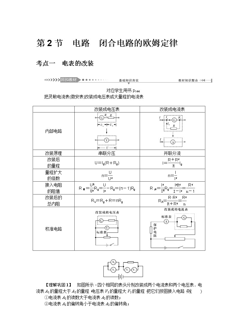 2021版一轮复习名师导学物理文档：第8章　第2节　电路　闭合电路的欧姆定律 学案01