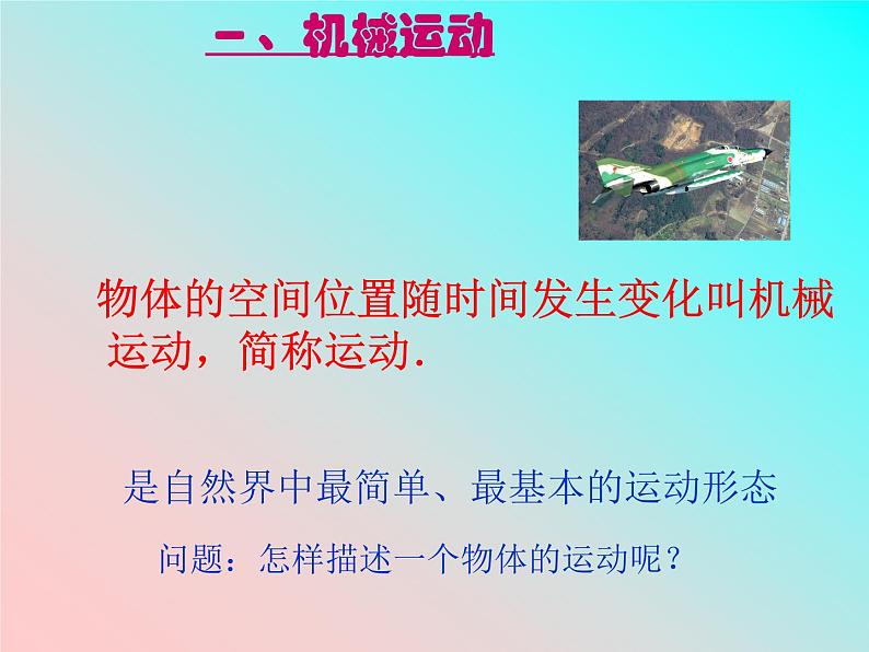 新人教版必修1:1.1质点 参考系和坐标系 课件(共 49张PPT)01