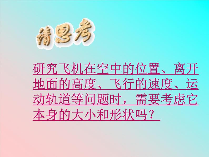 新人教版必修1:1.1质点 参考系和坐标系 课件(共 49张PPT)03